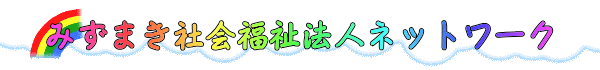 みずまき社会福祉法人ネットワーク